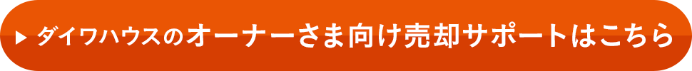 ダイワハウスのオーナーさま向け売却サポートはこちら