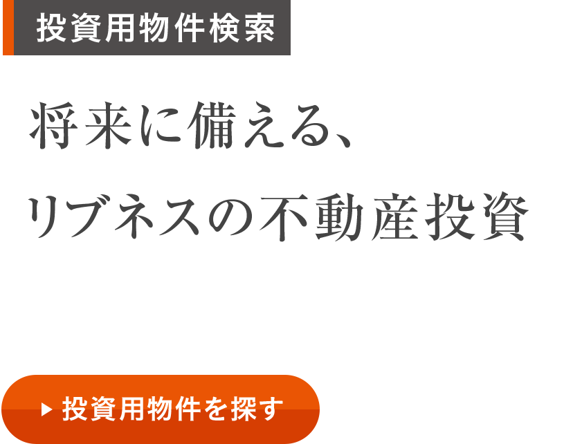将来に備える、 リブネスの不動産投資