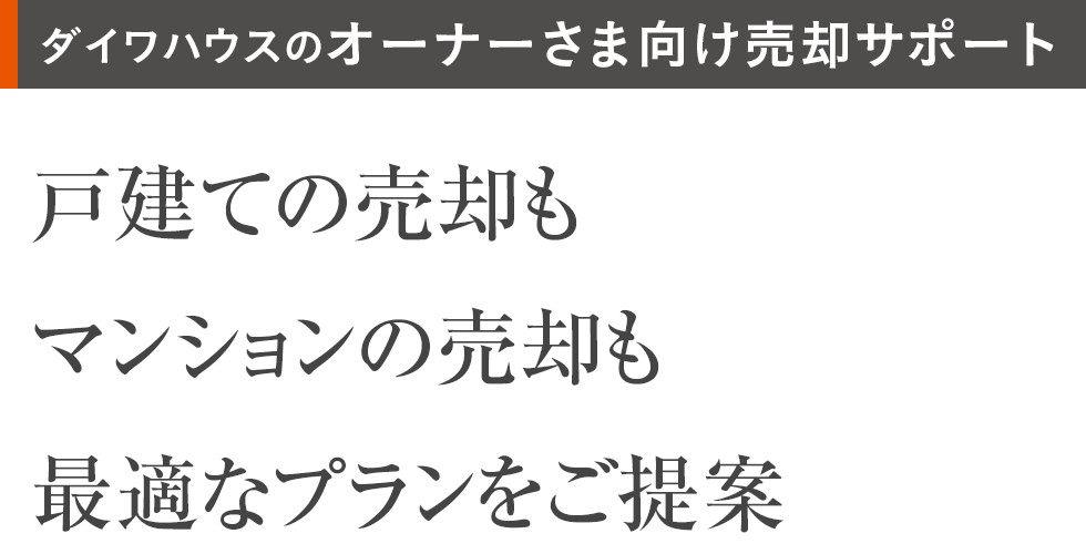 ダイワハウスのオーナーさま向け売却サポート 戸建ての売却もマンションの売却も最適なプランをご提案
