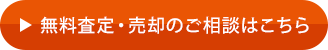 無料査定・売却のご相談はこちら