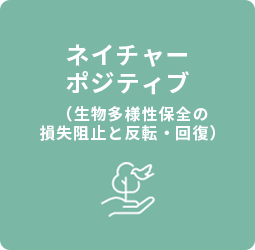 ネイチャーポジティブ（生物多様性保全の損失阻止と反転・回復）