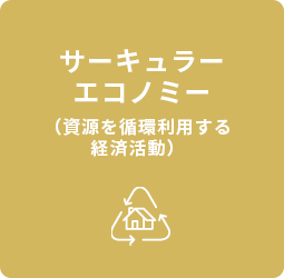 サーキュラーエコノミー（資源を循環利用する経済活動）