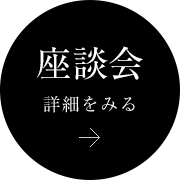 座談会 詳細を見る