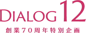 DIALOG12 創業70周年特別企画