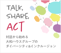 TALK,SHARE, ACT 対話から始める大和ハウスグループのダイバーシティ&インクルージョン