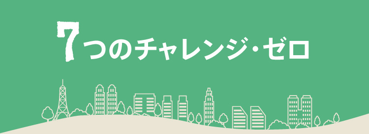 7つのチャレンジ・ゼロ