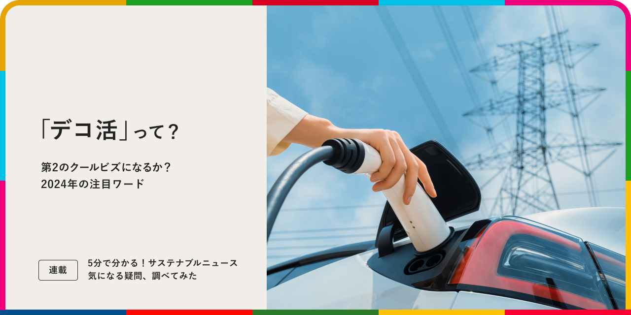 連載：5分でわかる！サステナブルニュース 第2のクールビズになるか？2024年の注目ワード「デコ活」って？