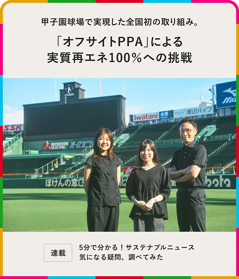 甲子園球場で実現した全国初の取り組み。「オフサイトPPA」による実質再エネ100％への挑戦