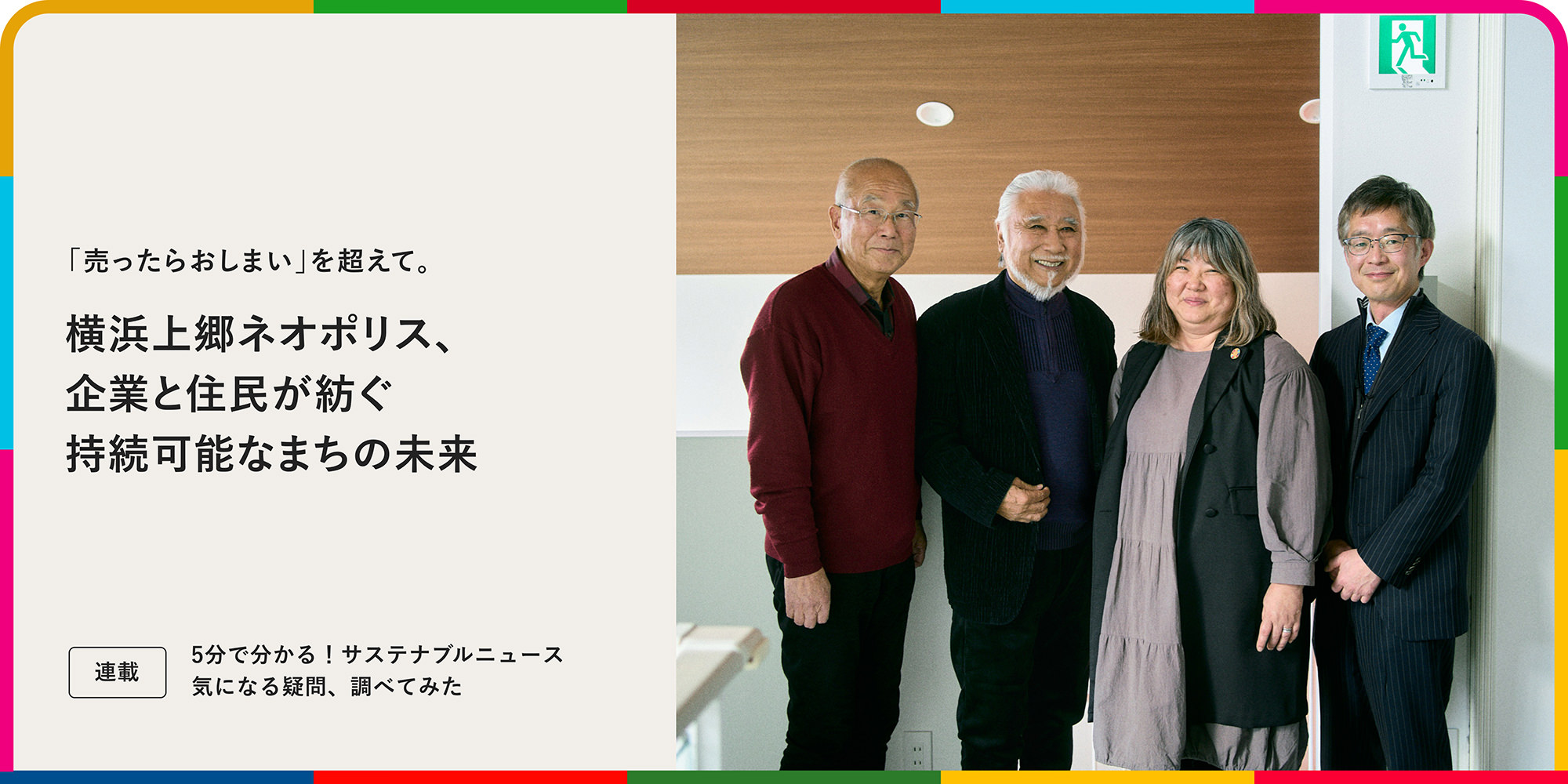 連載：5分でわかる！サステナブルニュース 気になる疑問、調べてみた「売ったらおしまい」を超えて。横浜上郷ネオポリス、企業と住民が紡ぐ持続可能なまちの未来