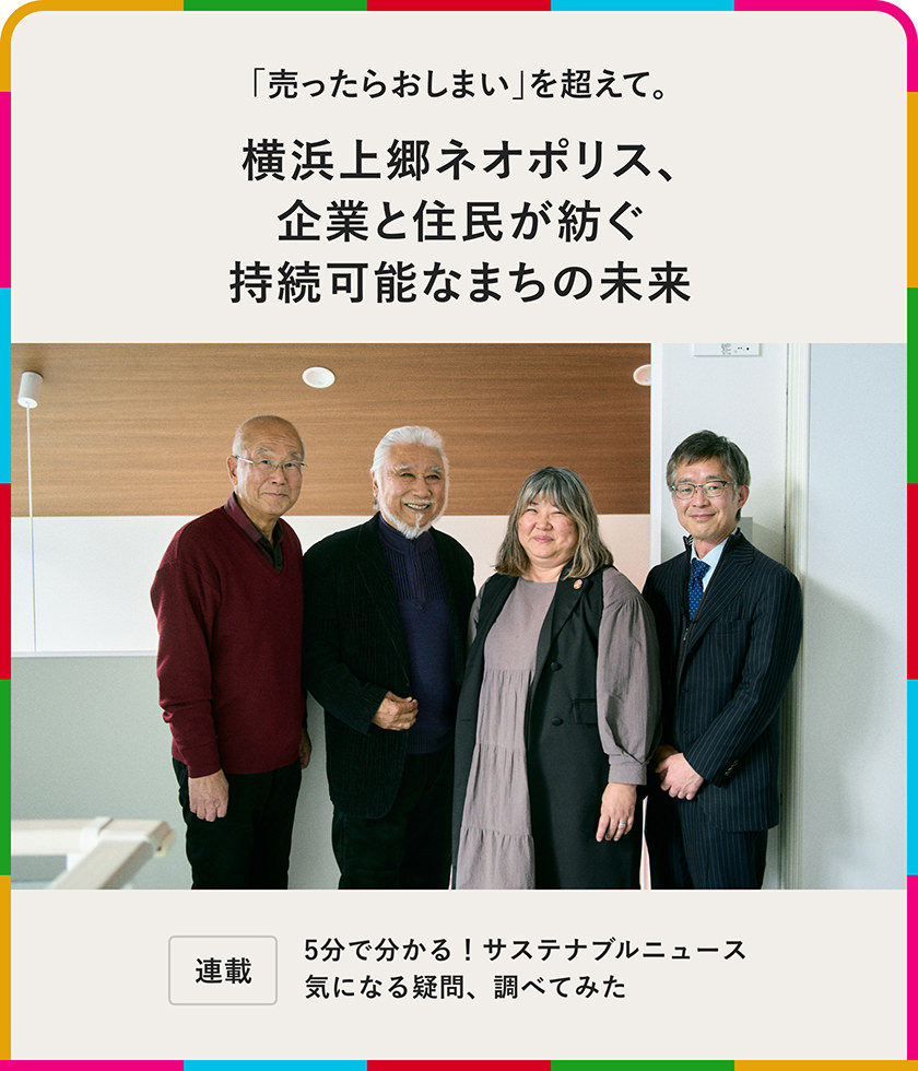 連載：5分でわかる！サステナブルニュース 気になる疑問、調べてみた「売ったらおしまい」を超えて。横浜上郷ネオポリス、企業と住民が紡ぐ持続可能なまちの未来
