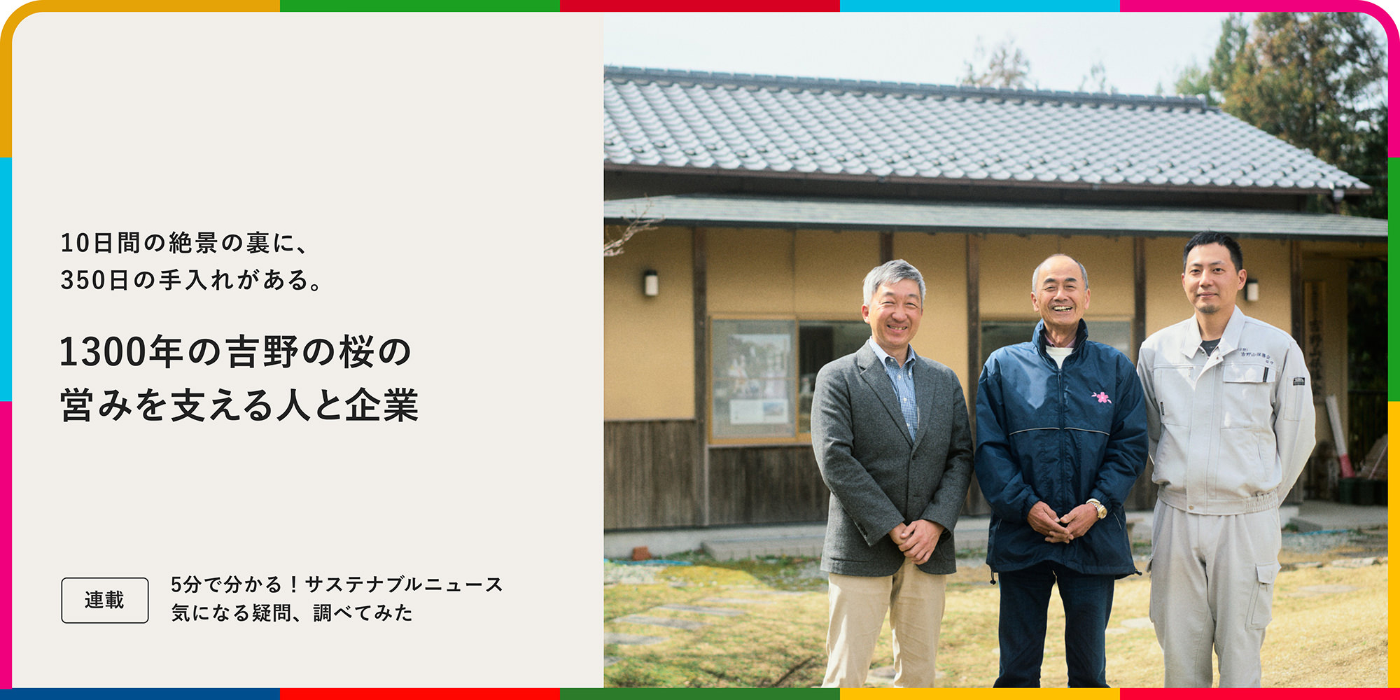 連載：5分でわかる！サステナブルニュース 気になる疑問、調べてみた 10日間の絶景の裏に、350日の手入れがある。1300年の吉野の桜の営みを支える人と企業