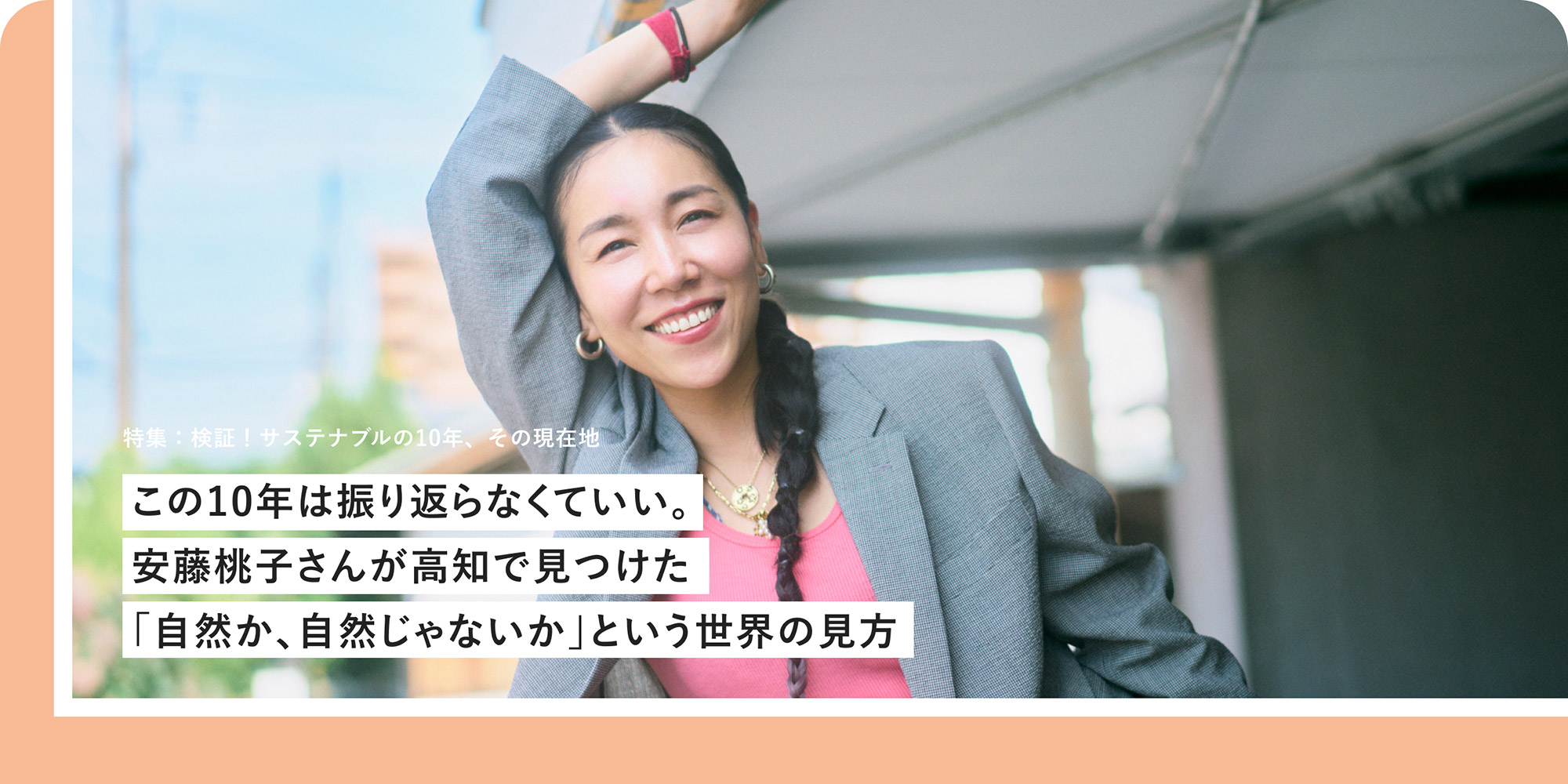 特集：この10年は振り返らなくていい。安藤桃子さんが高知で見つけた「自然か、自然じゃないか」という世界の見方 映画監督 安藤桃子さん