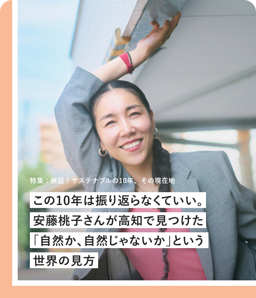 特集：この10年は振り返らなくていい。安藤桃子さんが高知で見つけた「自然か、自然じゃないか」という世界の見方 映画監督 安藤桃子さん
