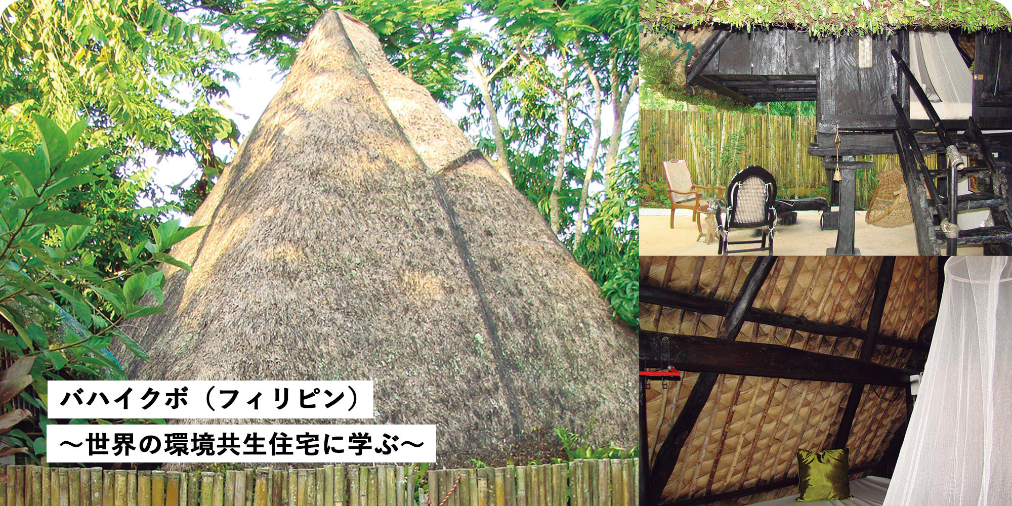 バハイクボ（フィリピン）～世界の環境共生住宅に学ぶ～