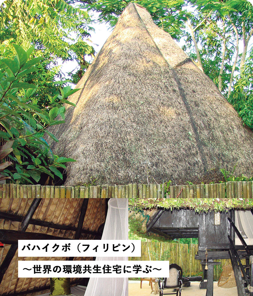 バハイクボ（フィリピン）～世界の環境共生住宅に学ぶ～