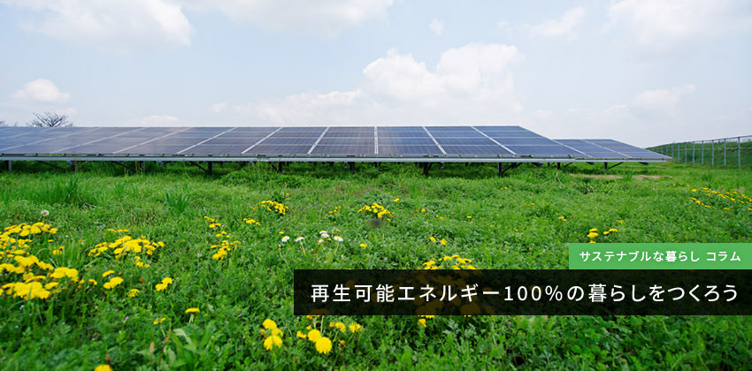 サステナブルな暮らし 再生可能エネルギー100%の暮らしをつくろう