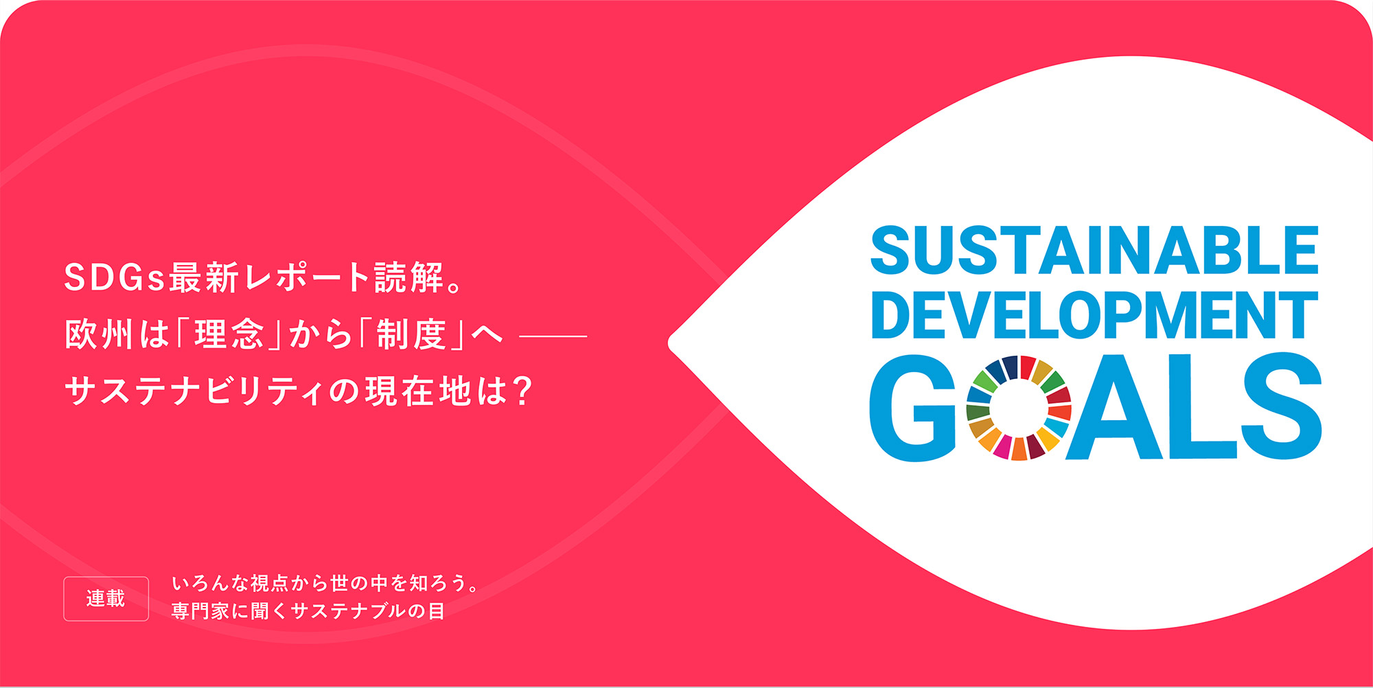 連載：いろんな視点から世の中を知ろう。専門家に聞くサステナブルの目 SDGs最新レポート読解。欧州は「理念」から「制度」へ——サステナビリティの現在地は？