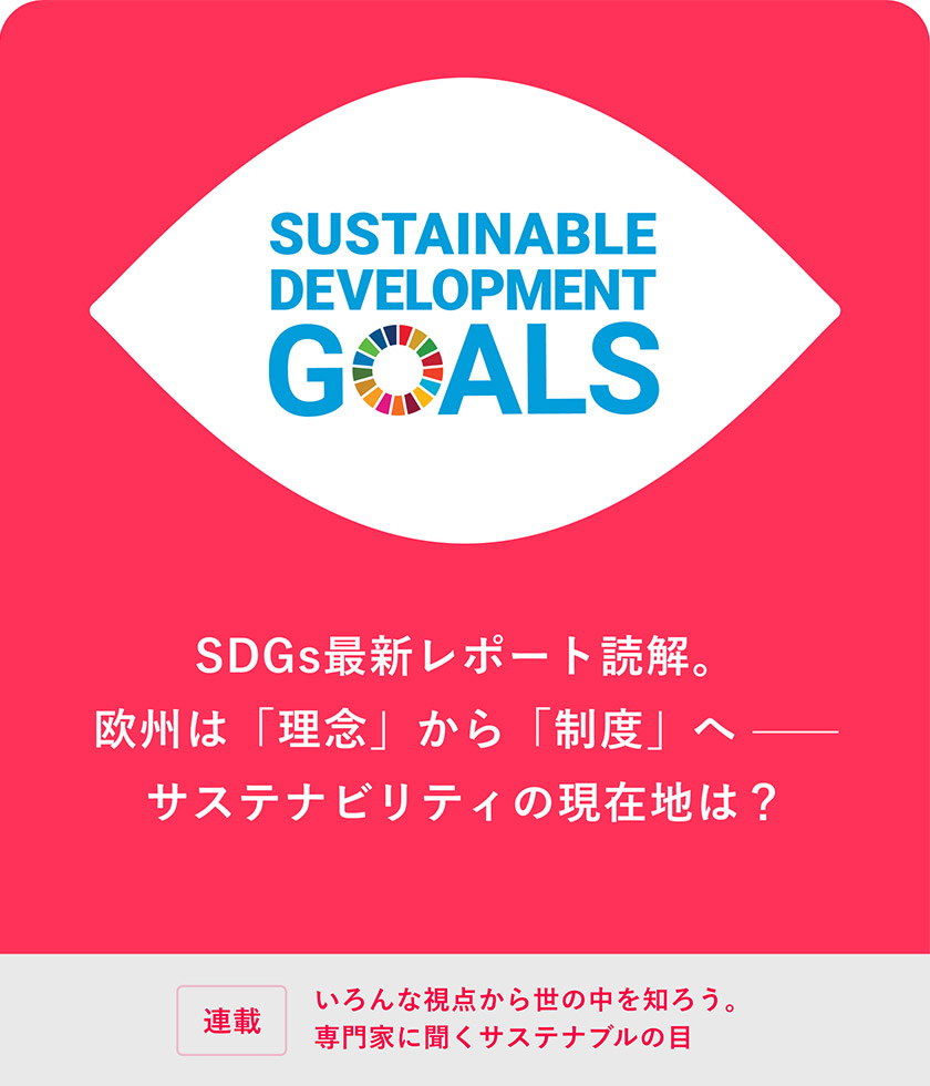 連載：いろんな視点から世の中を知ろう。専門家に聞くサステナブルの目 SDGs最新レポート読解。欧州は「理念」から「制度」へ——サステナビリティの現在地は？