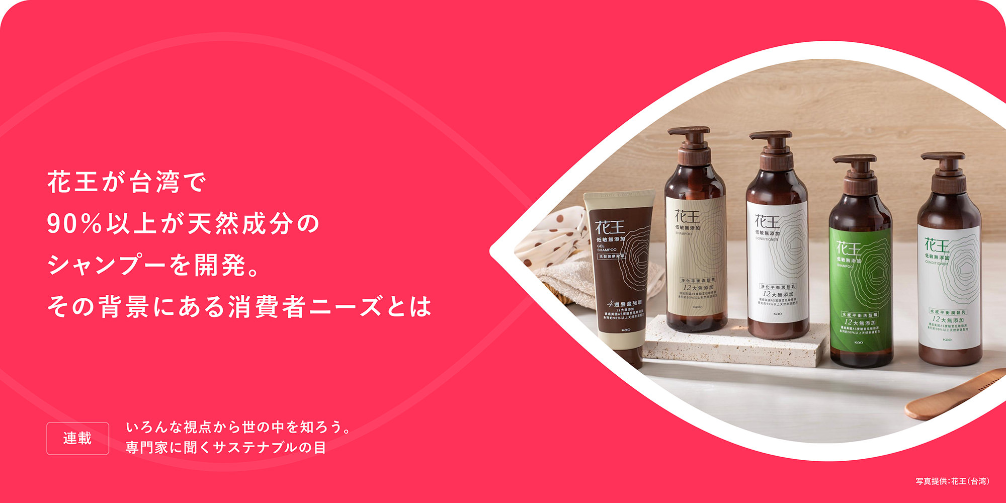 連載：いろんな視点から世の中を知ろう。専門家に聞くサステナブルの目 花王が台湾で90％以上が天然成分のシャンプーを開発。その背景にある消費者ニーズとは