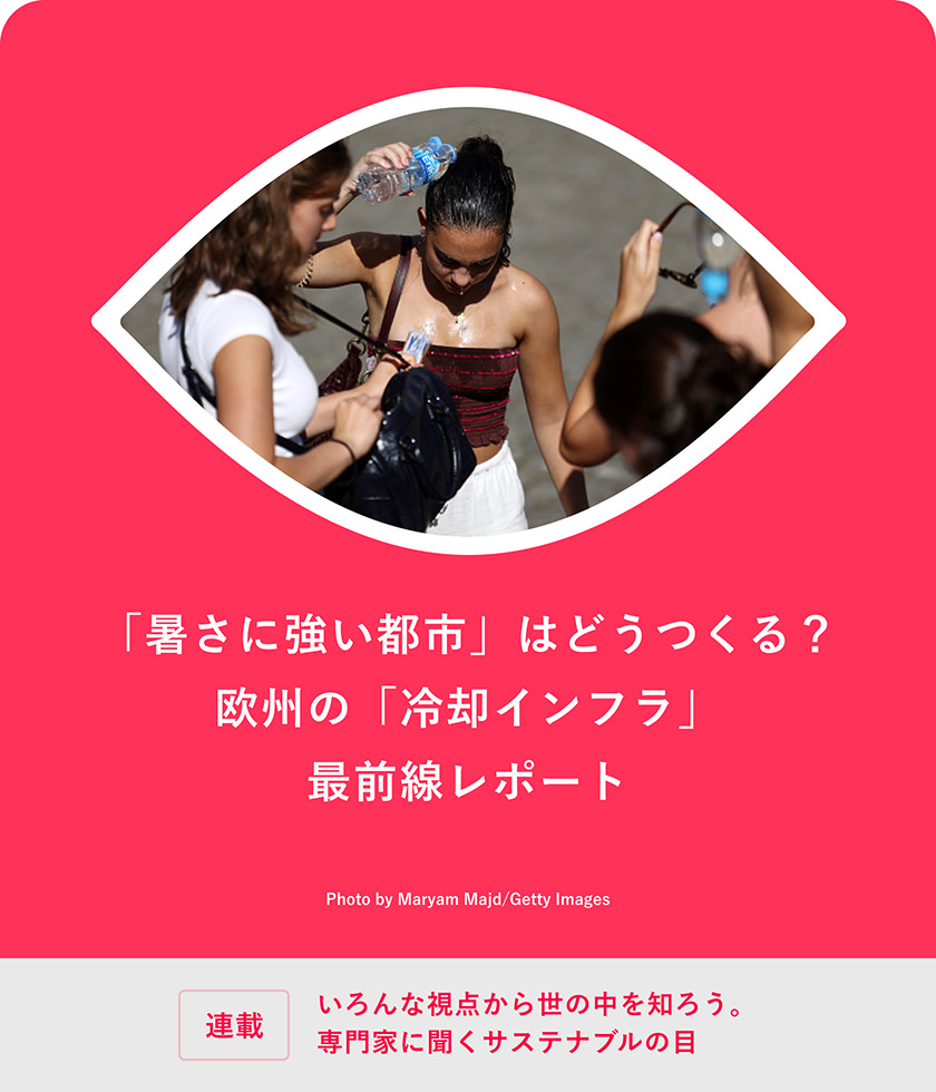 「暑さに強い都市」はどうつくる？ 欧州の「冷却インフラ」最前線レポート