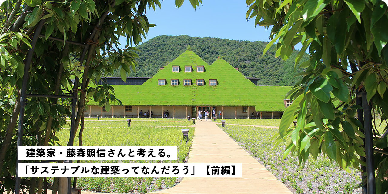 建築家・藤森照信さんと考える。「サステナブルな建築ってなんだろう」【前編】