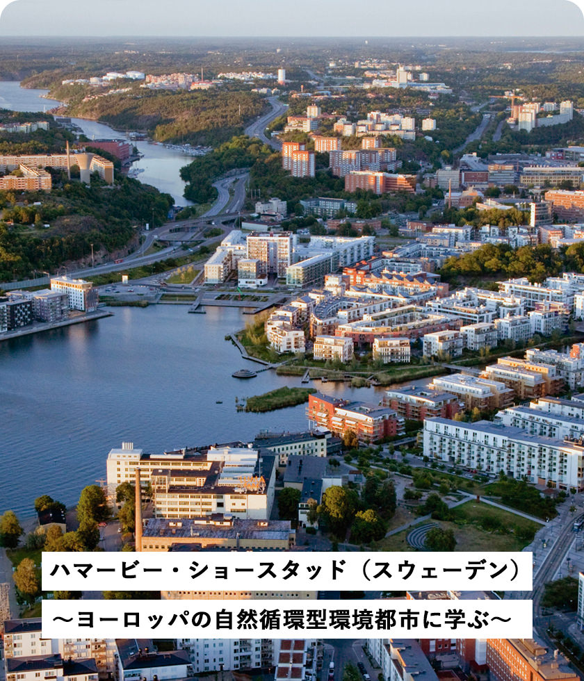 ハマービー・ショースタッド（スウェーデン）～ヨーロッパの自然循環型環境都市に学ぶ～