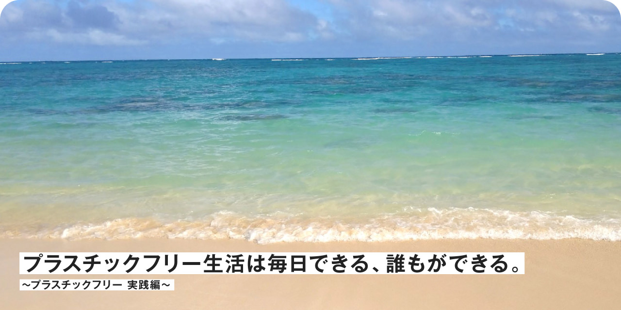 プラスチックフリー生活は毎日できる、誰もができる。