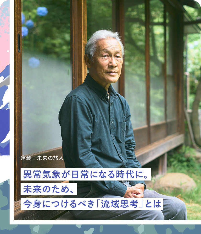 異常気象が日常になる時代に。未来のため、今身につけるべき「流域思考」とは