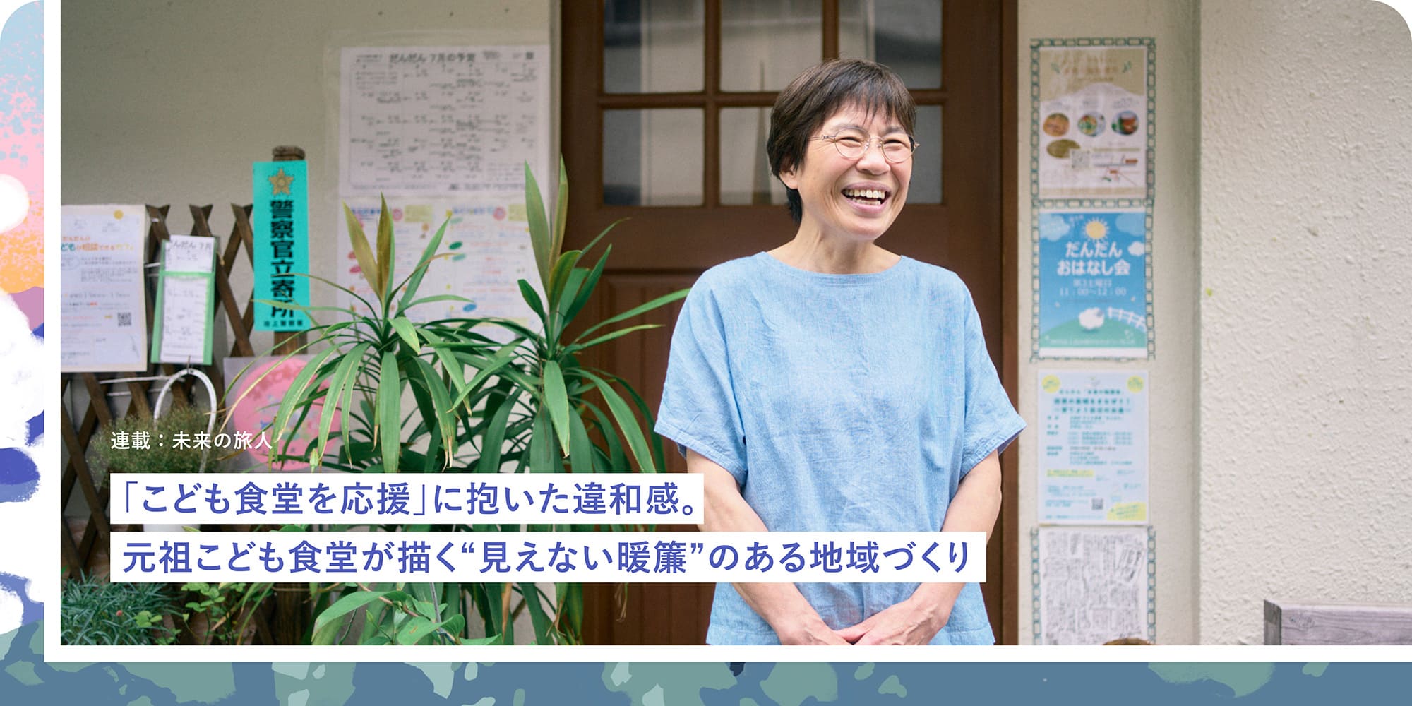 連載：未来の旅人：「こども食堂を応援」に抱いた違和感。元祖こども食堂が描く“見えない暖簾”のある地域づくり 一般社団法人ともしびatだんだん 代表理事 近藤博子さん