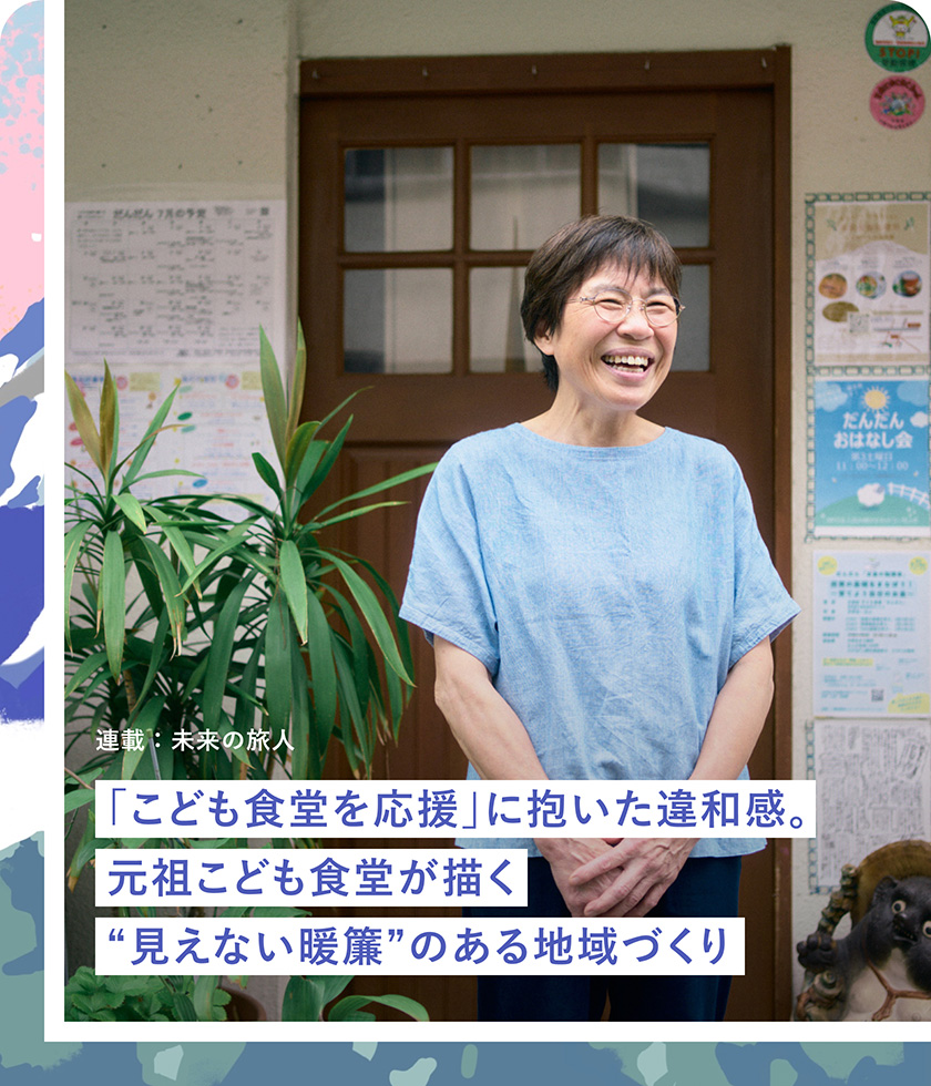 連載：未来の旅人：「こども食堂を応援」に抱いた違和感。元祖こども食堂が描く“見えない暖簾”のある地域づくり 一般社団法人ともしびatだんだん 代表理事 近藤博子さん