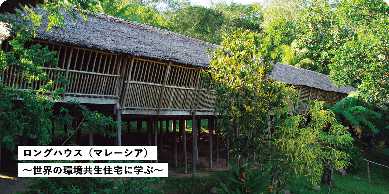 ロングハウス（マレーシア）～世界の環境共生住宅に学ぶ～