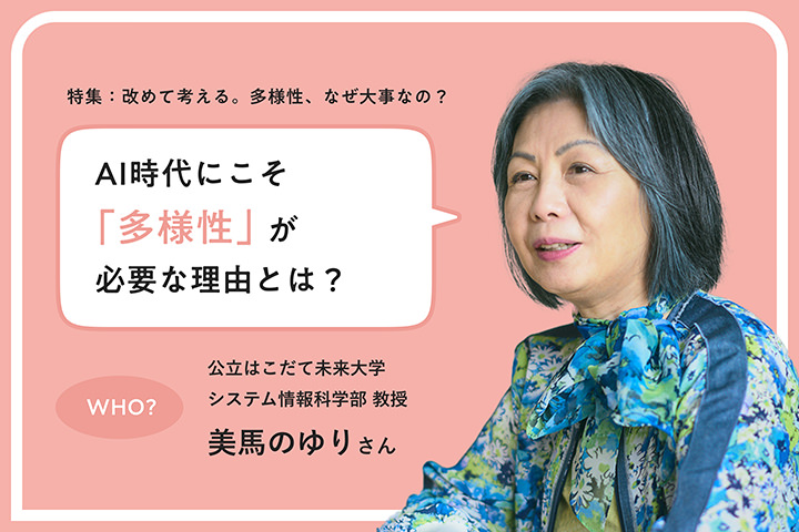 AI時代にこそ「多様性」が必要な理由とは？ 公立はこだて未来大学システム情報科学部教授 美馬のゆりさん
