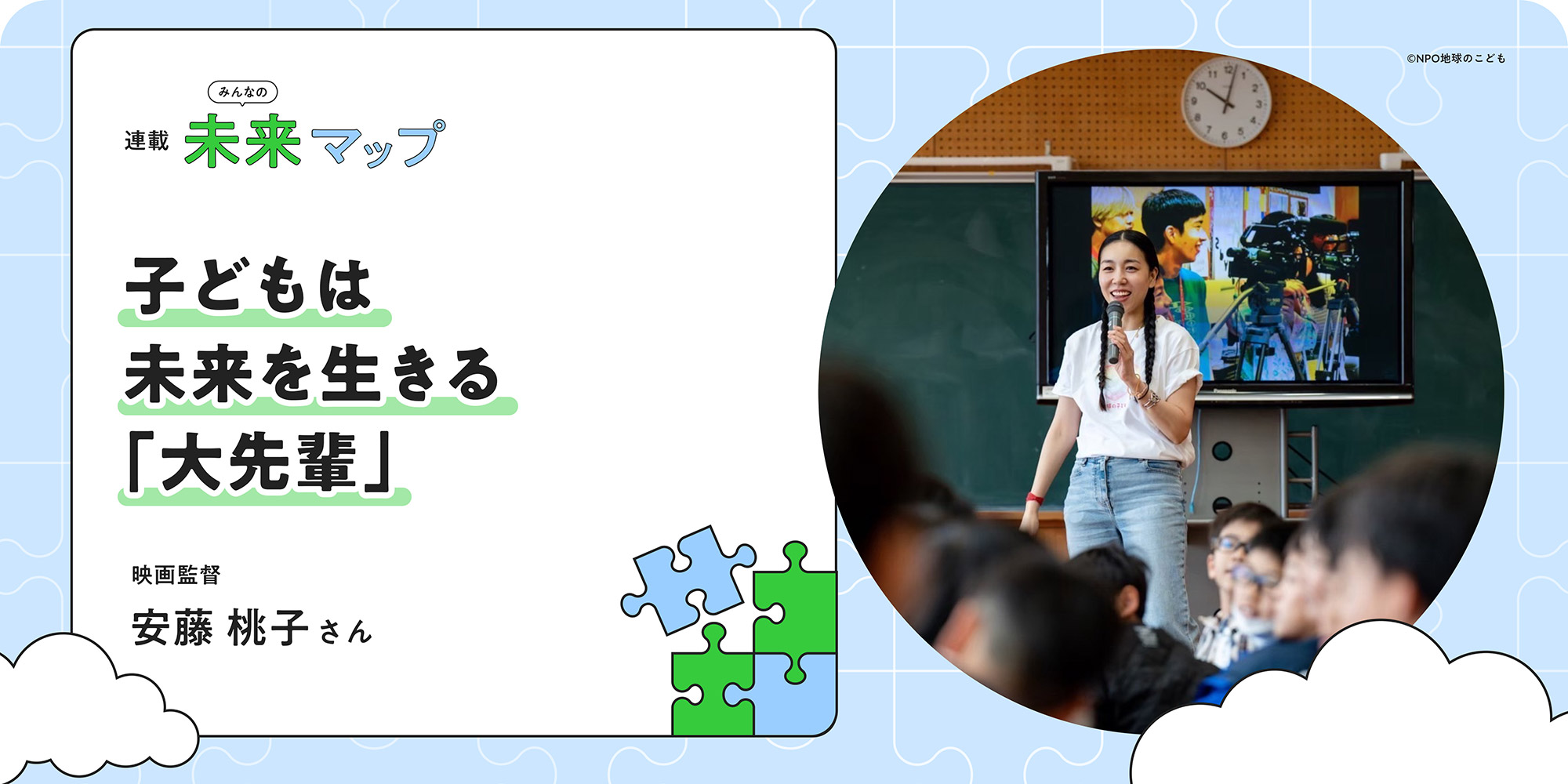 連載：みんなの未来マップ 未来をつくるのは、大人ではなく子どもたち。映画を通して、感覚や感性を育む 安藤桃子さん