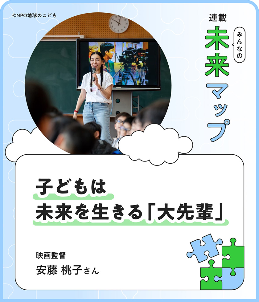 連載：みんなの未来マップ 未来をつくるのは、大人ではなく子どもたち。映画を通して、感覚や感性を育む 安藤桃子さん