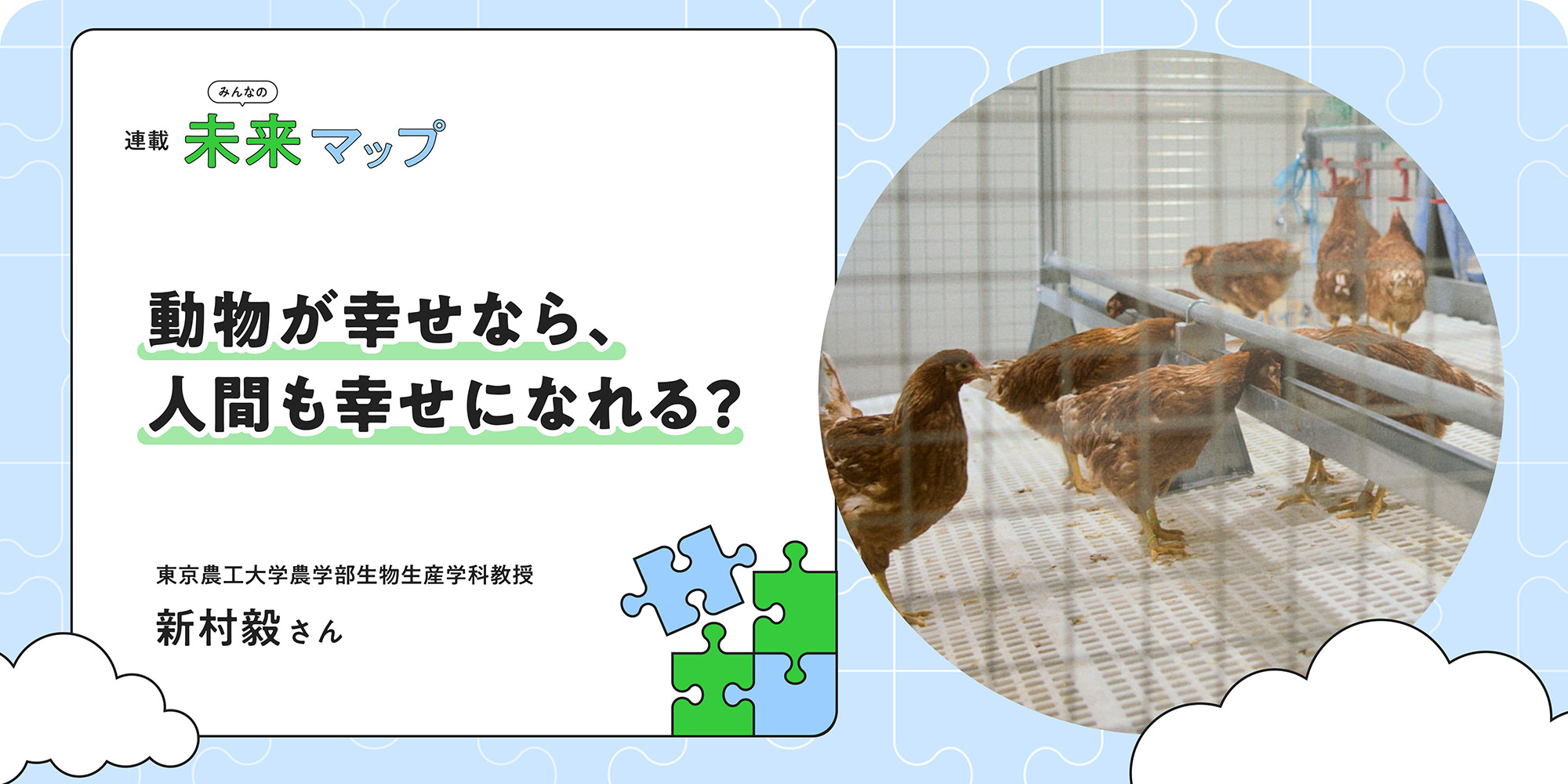 連載：みんなの未来マップ 動物が幸せなら、人間も幸せになれる？ 東京農工大学農学部生物生産学科教授 新村毅さん
