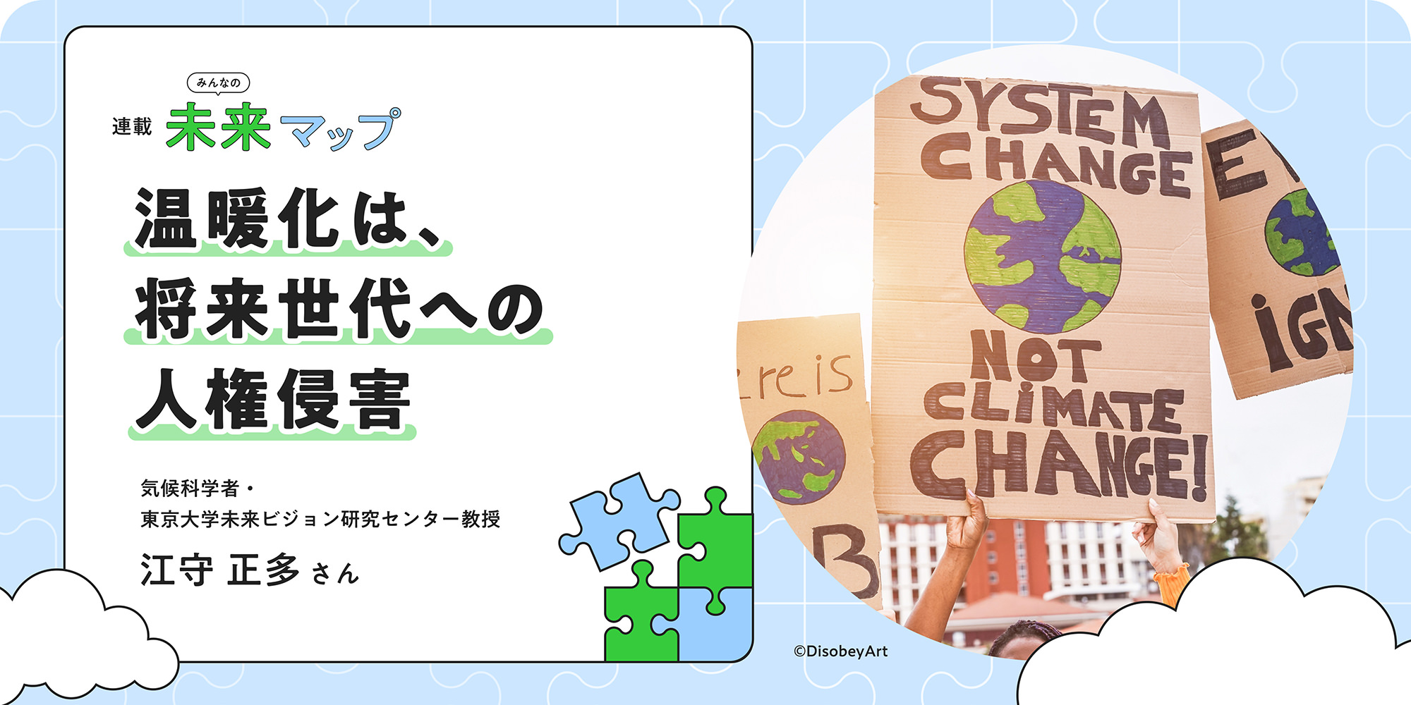 連載：みんなの未来マップ 温暖化は、将来世代への人権侵害 気候科学者・東京大学未来ビジョン研究センター教授 江守正多さん