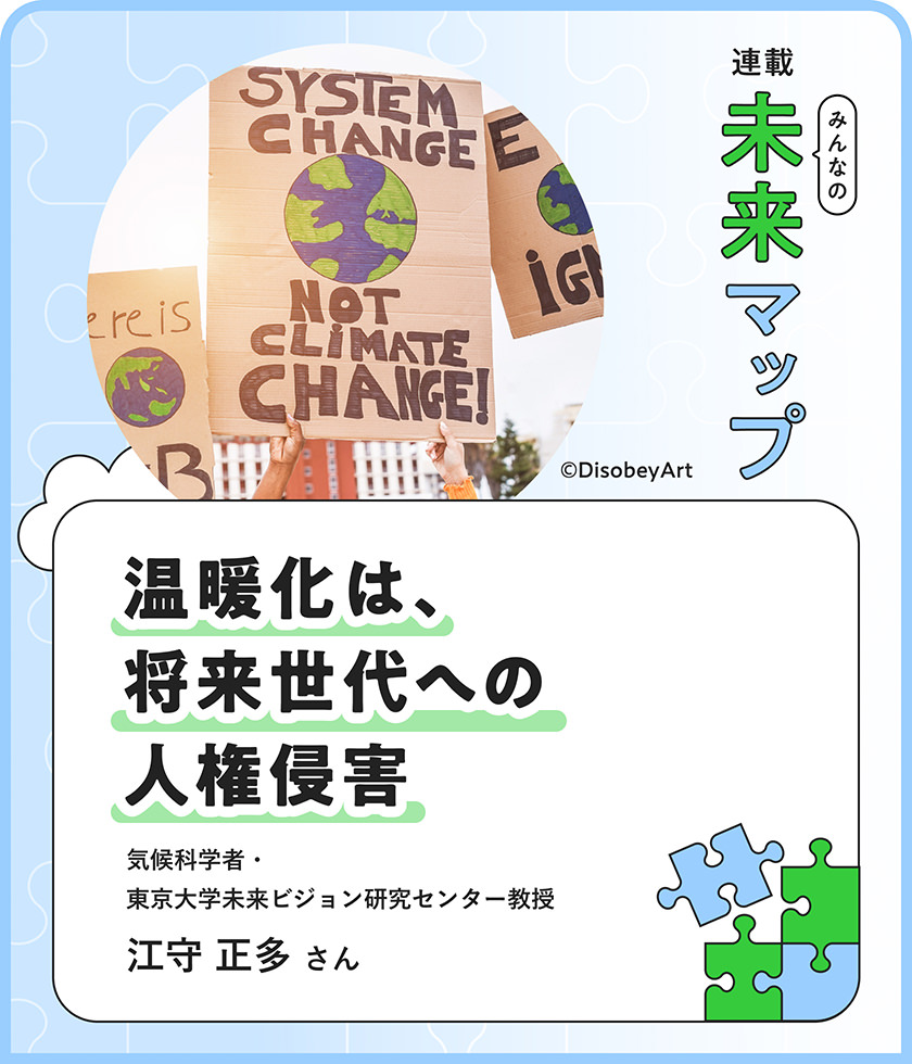 温暖化を止めないのは、将来世代への人権侵害。気候科学者・江守正多さんが未来へ向けるまなざし