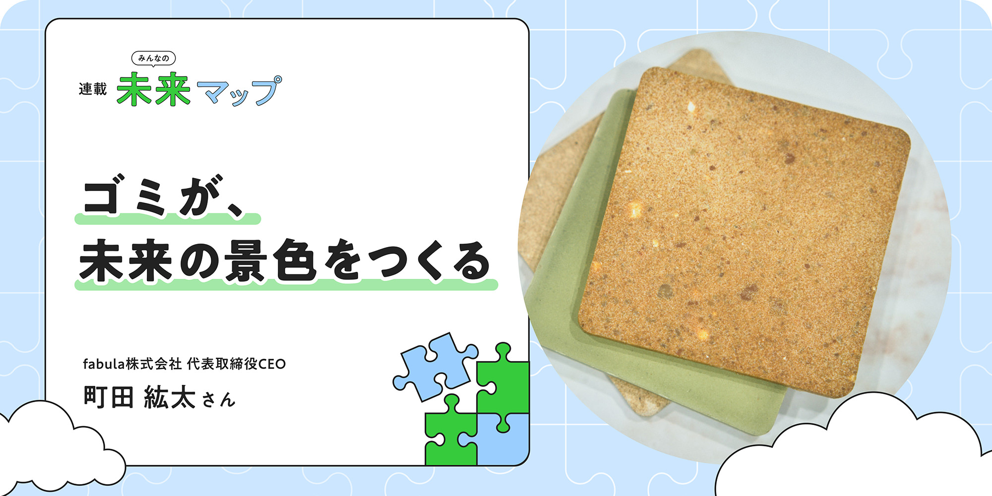 連載：みんなの未来マップ ゴミが、未来の景色をつくる fabula株式会社 代表取締役CEO 町田 紘太さん