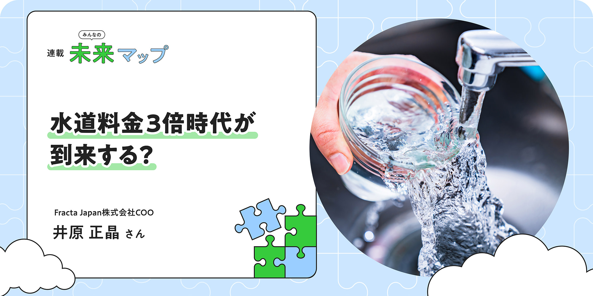 連載：みんなの未来マップ 水道料金3倍時代が到来する？ Fracta Japan株式会社COO 井原正晶さん