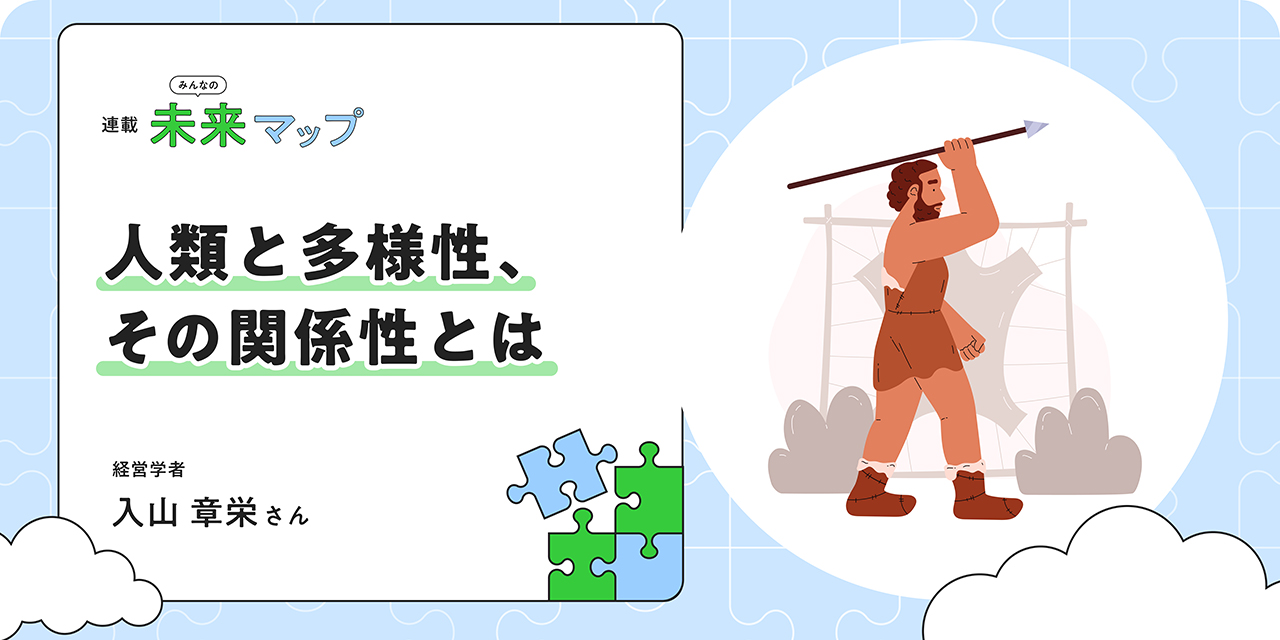 人類と多様性、その関係性とは 経営学者 入山章栄さん