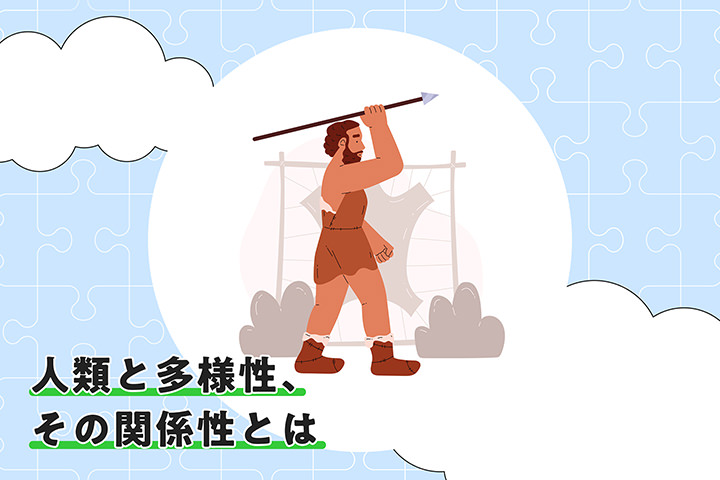 人類と多様性 その関係性とは