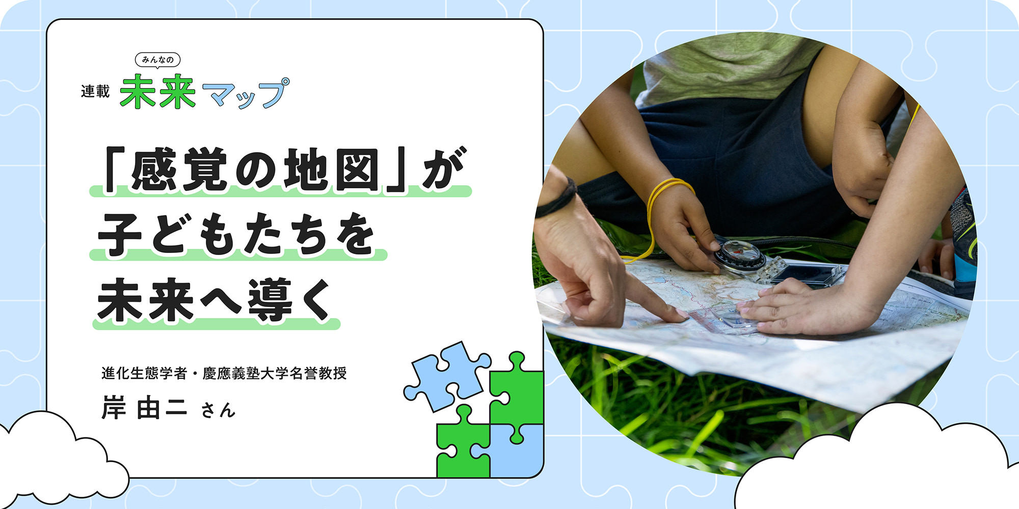 連載：みんなの未来マップ 「感覚の地図」が子どもたちを未来へ導く 進化生態学者・慶應義塾大学名誉教授 岸由二さん