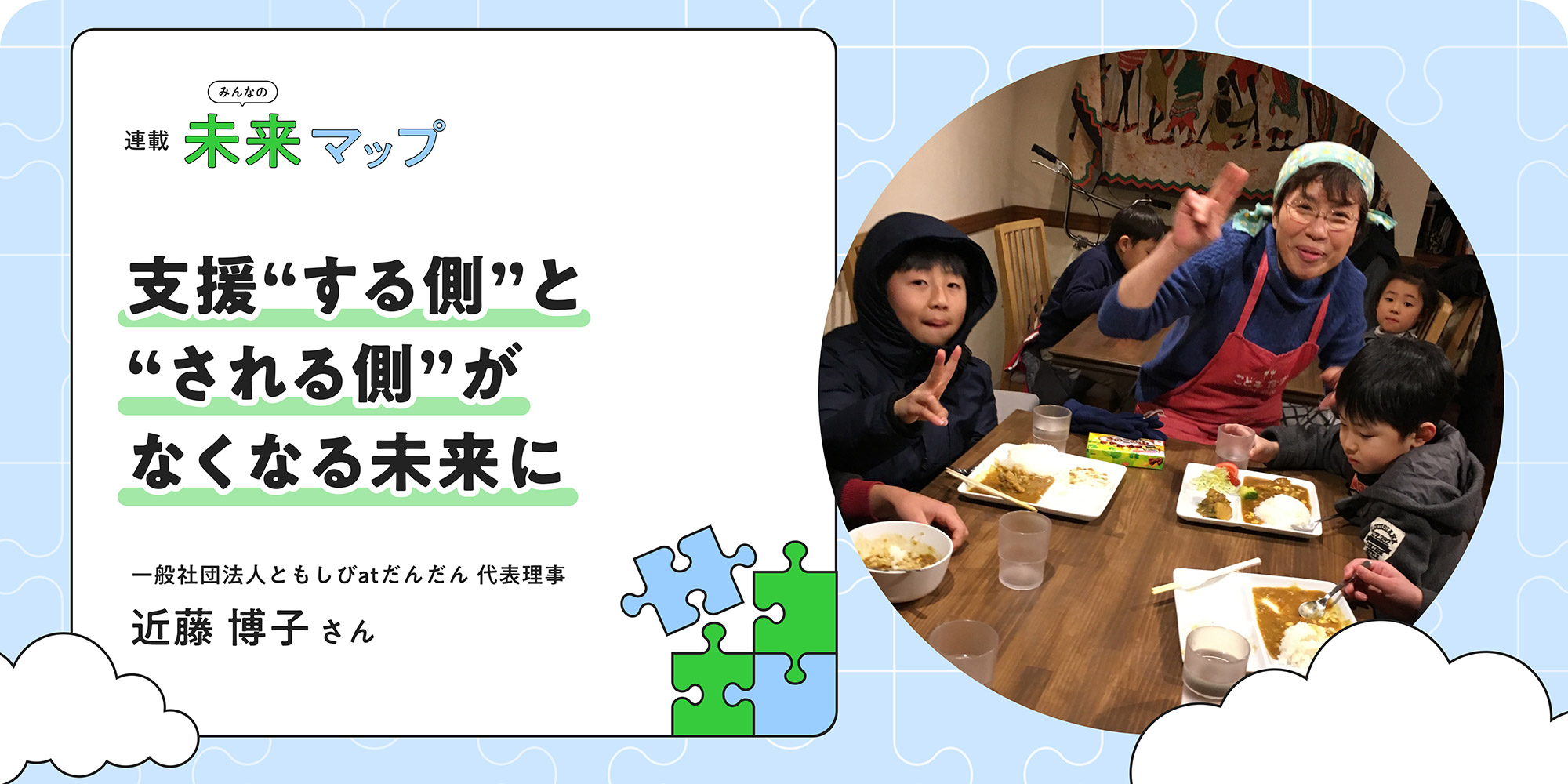 連載：みんなの未来マップ 支援する側・される側をつくらない。「こども食堂の生みの親」が願う、“お互い様”の未来 一般社団法人ともしびatだんだん 代表理事 近藤博子さん