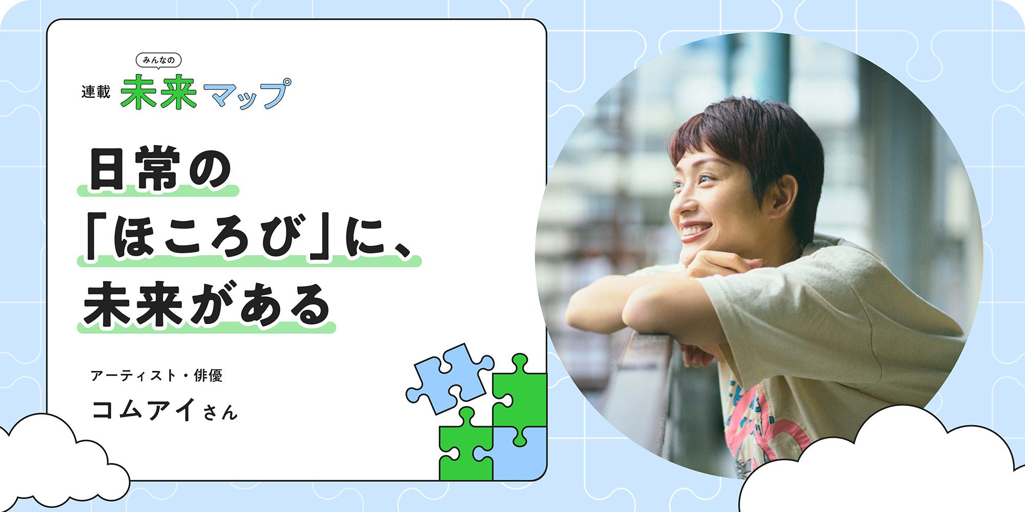 連載：みんなの未来マップ 日常の「ほころび」に、未来がある アーティスト・俳優 コムアイさん