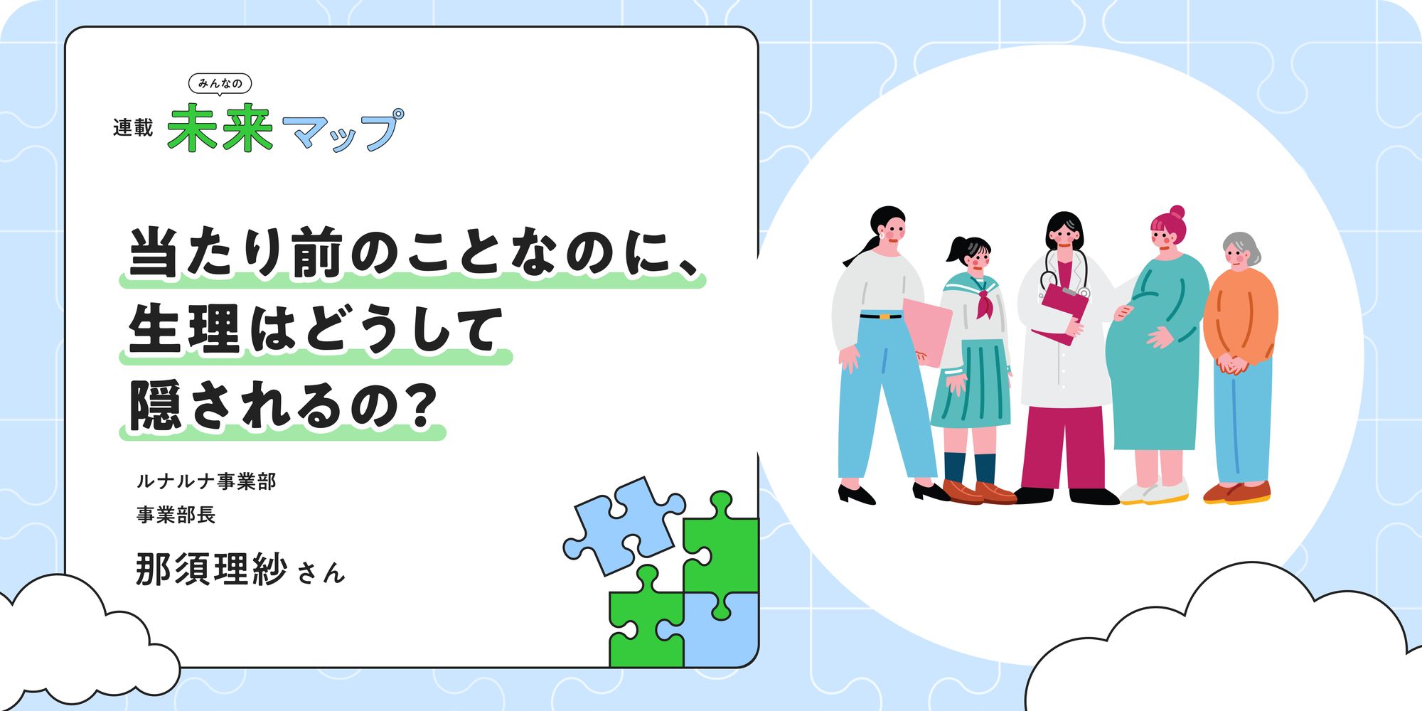 連載：みんなの未来マップ 「ルナルナ」の次なる一手は「教育」。女性の健康管理のパイオニアとして 株式会社エムティーアイ ヘルスケア事業本部 ルナルナ事業部 事業部長 那須理紗さん