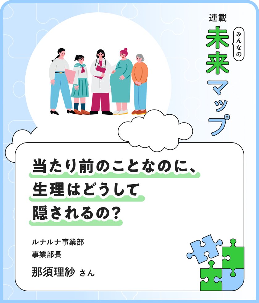 連載：みんなの未来マップ 「ルナルナ」の次なる一手は「教育」。女性の健康管理のパイオニアとして