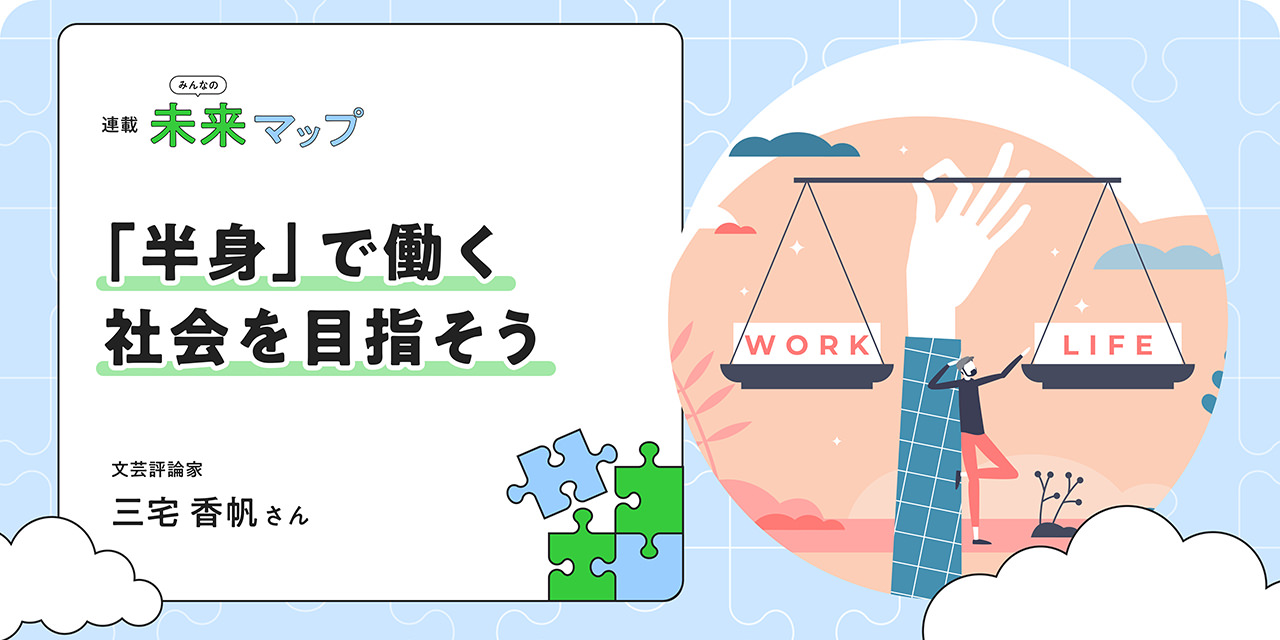 連載：みんなの未来マップ 「半身」で働く社会を目指そう 文芸評論家 三宅香帆さん