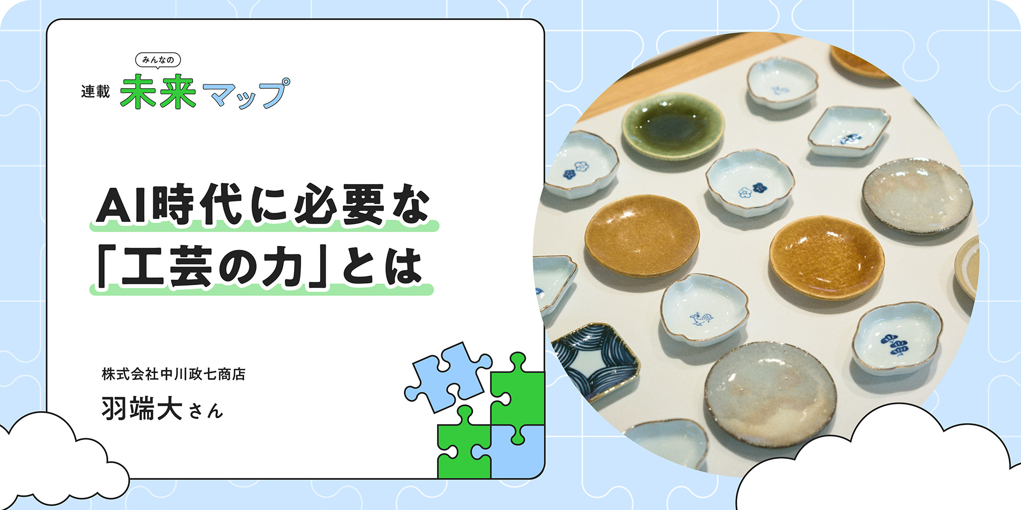 連載：みんなの未来マップ AI時代に必要な「工芸の力」とは 株式会社中川政七商店 羽端大さん