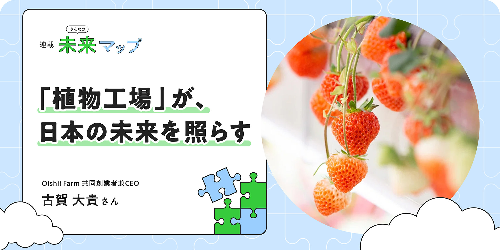 連載：みんなの未来マップ 「植物工場」が、日本の未来を照らす