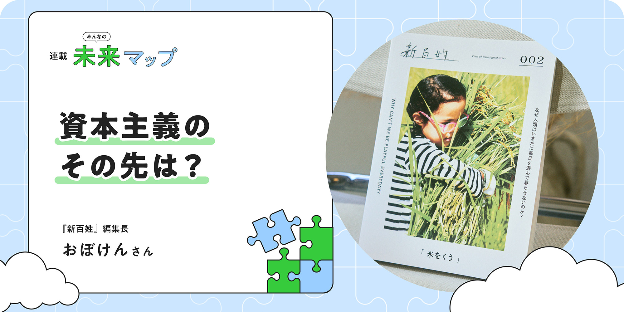 連載：みんなの未来マップ 資本主義のその先は？『新百姓』編集長 おぼけんさん